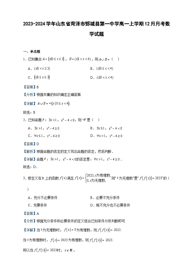 2023-2024学年山东省菏泽市鄄城县第一中学高一上学期12月月考数学试题含答案01