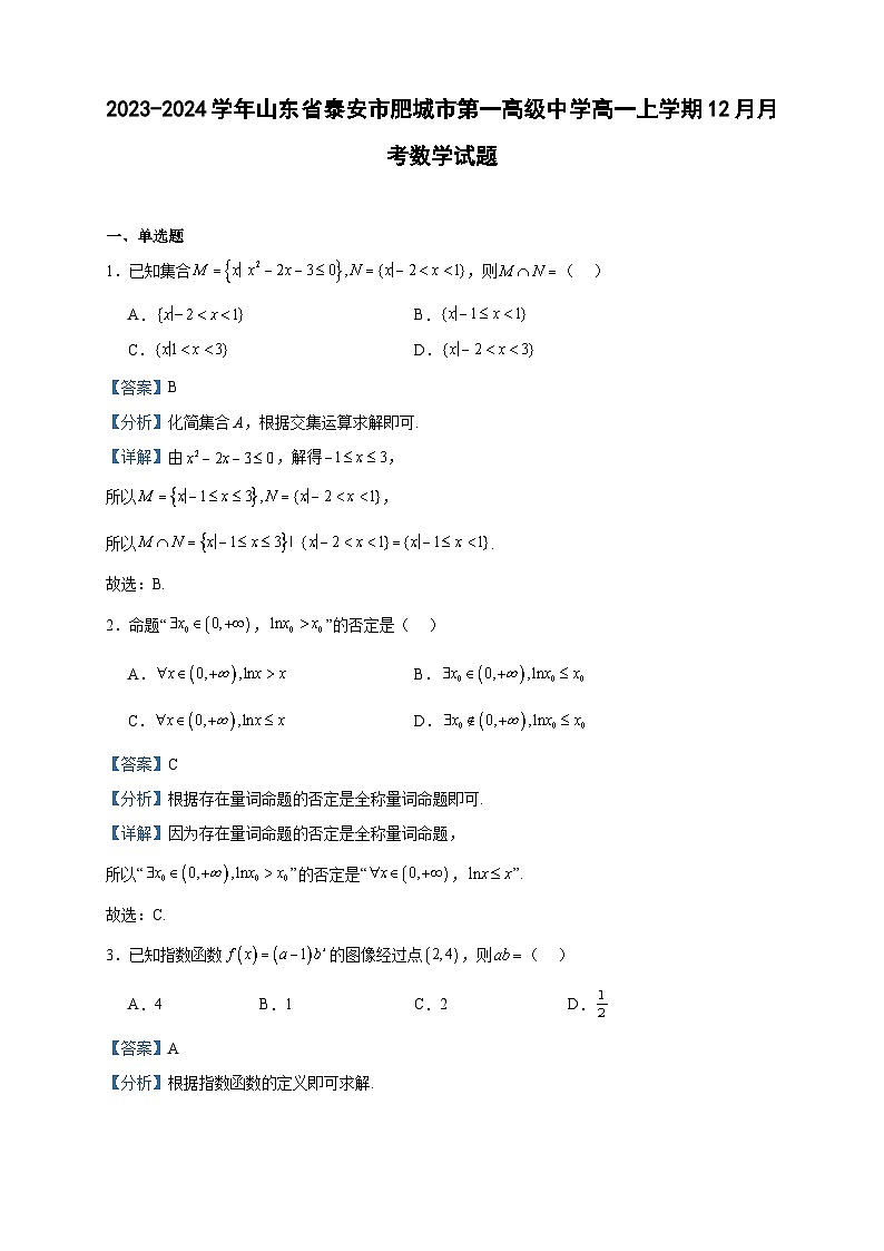 2023-2024学年山东省泰安市肥城市第一高级中学高一上学期12月月考数学试题含答案01