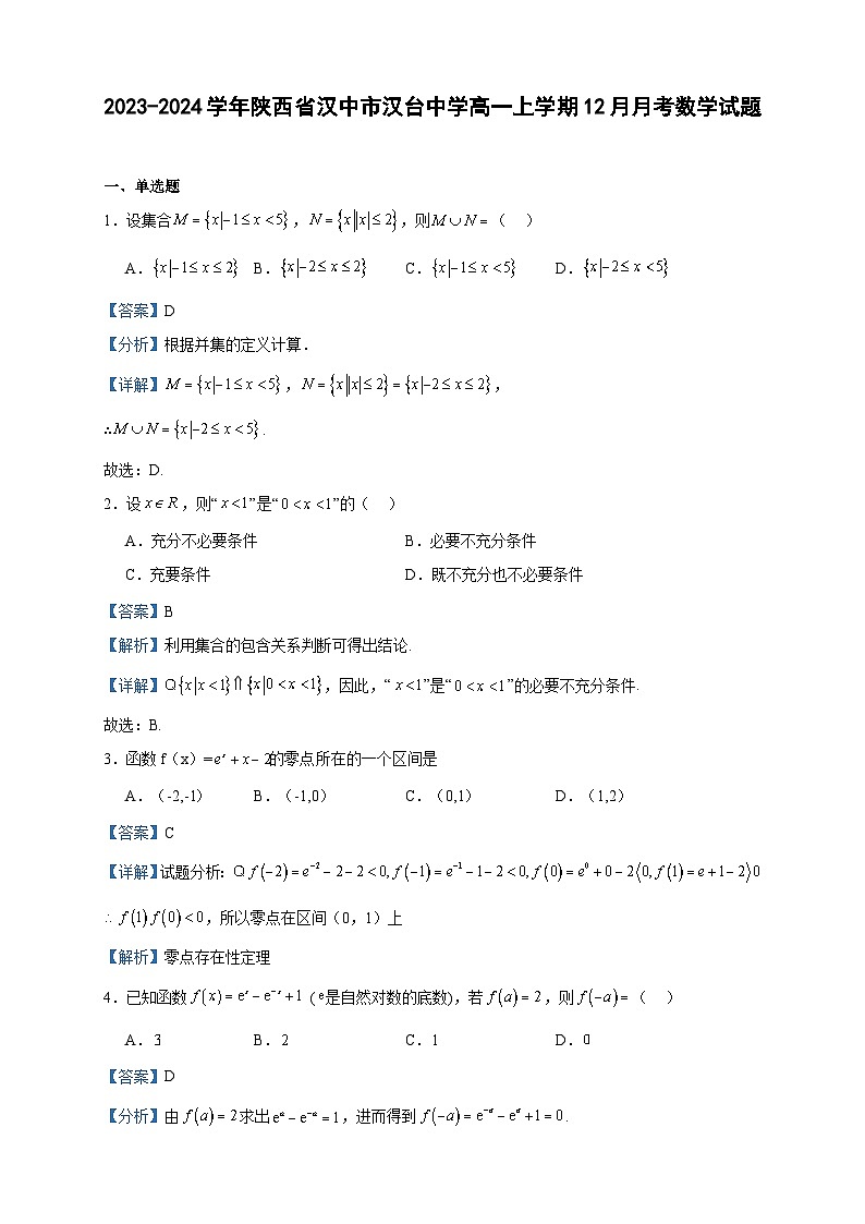 2023-2024学年陕西省汉中市汉台中学高一上学期12月月考数学试题含答案01