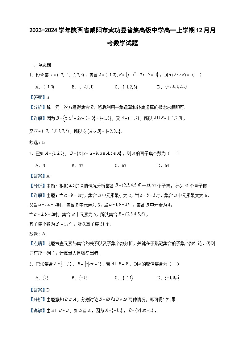 2023-2024学年陕西省咸阳市武功县普集高级中学高一上学期12月月考数学试题含答案01