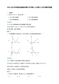 2023-2024学年陕西省榆林市第十中学高一上学期12月月考数学试题含答案