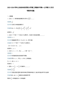 2023-2024学年上海市华东师范大学第二附属中学高一上学期12月月考数学试题含答案