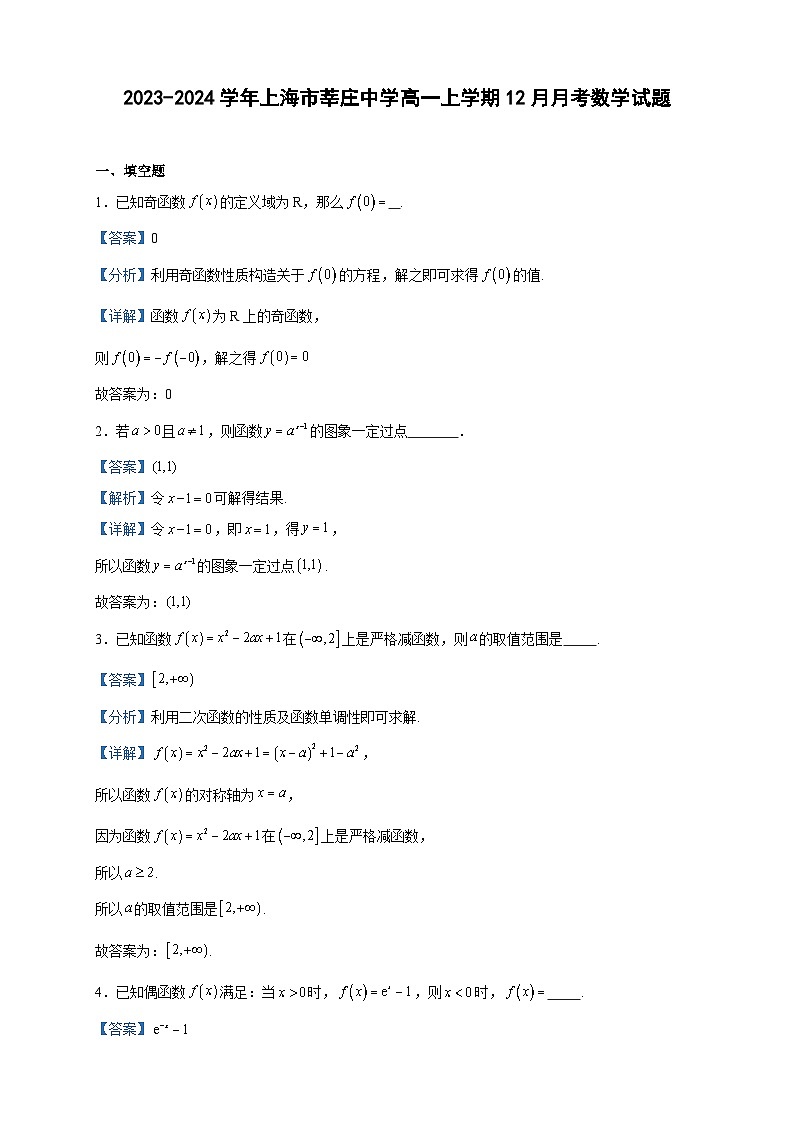 2023-2024学年上海市莘庄中学高一上学期12月月考数学试题含答案01