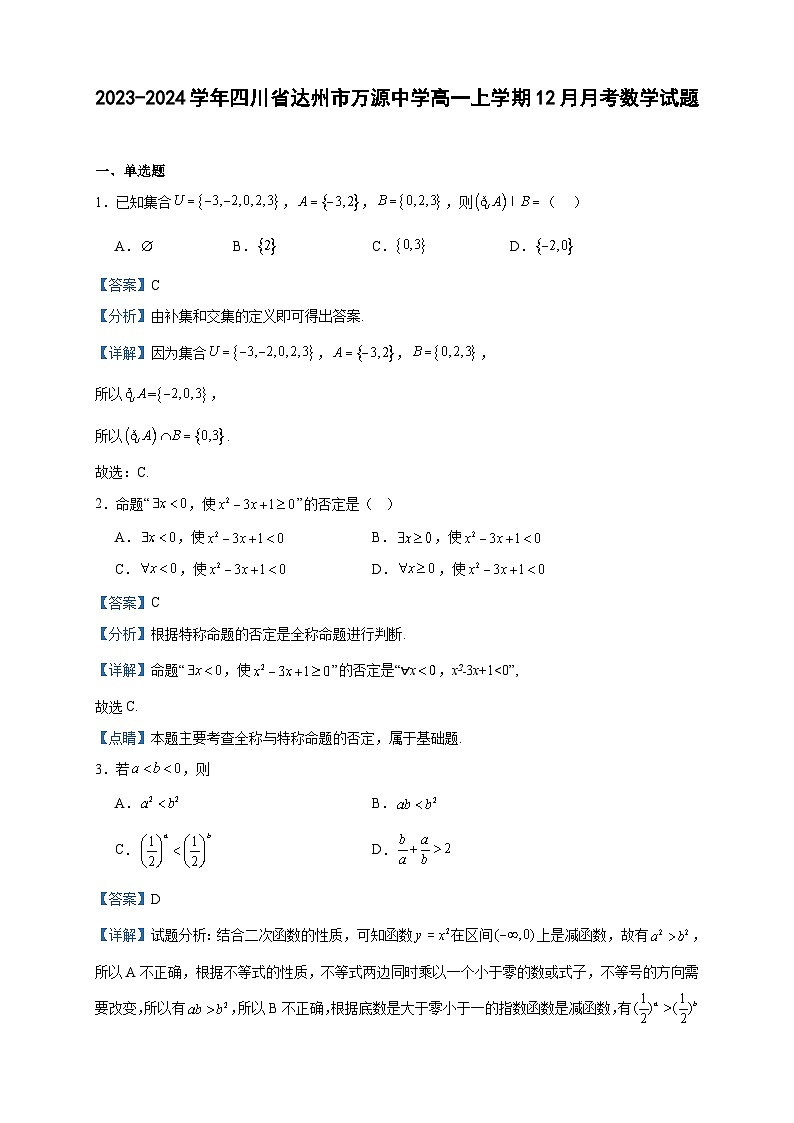 2023-2024学年四川省达州市万源中学高一上学期12月月考数学试题含答案01