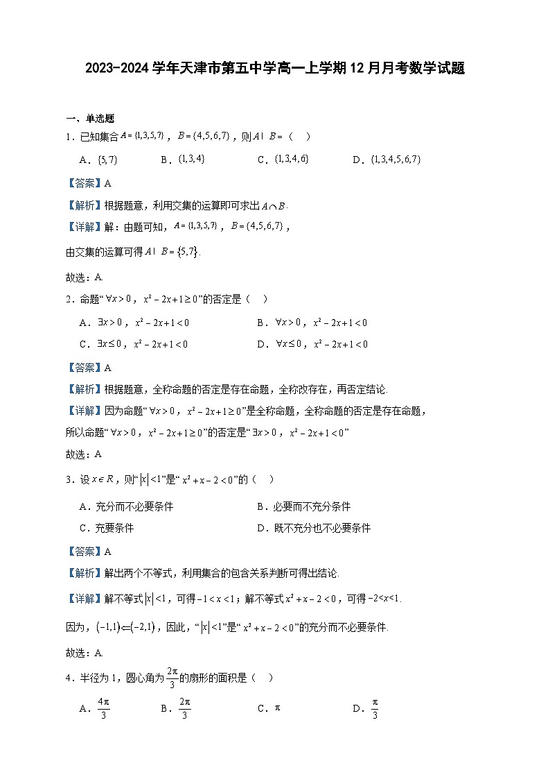 2023-2024学年天津市第五中学高一上学期12月月考数学试题含答案01