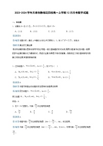 2023-2024学年天津市静海区四校高一上学期12月月考数学试题含答案