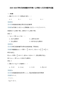 2023-2024学年天津市耀华中学高一上学期12月月考数学试题含答案