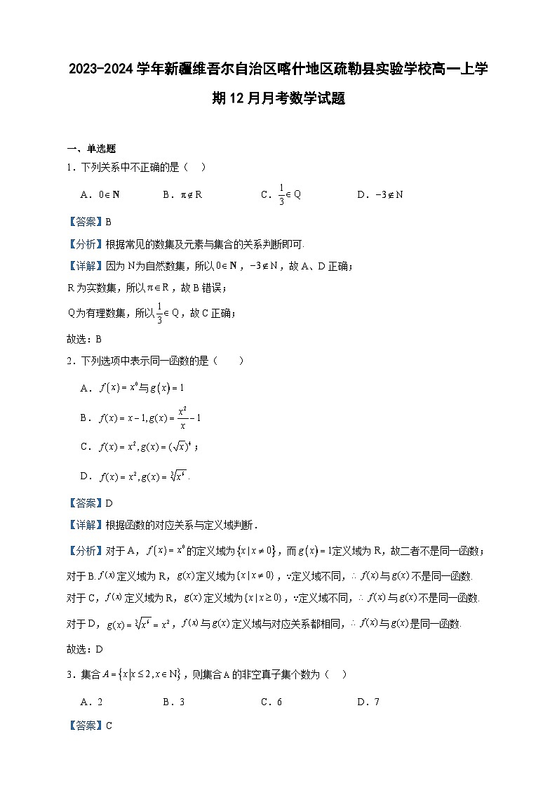 2023-2024学年新疆维吾尔自治区喀什地区疏勒县实验学校高一上学期12月月考数学试题含答案第1页