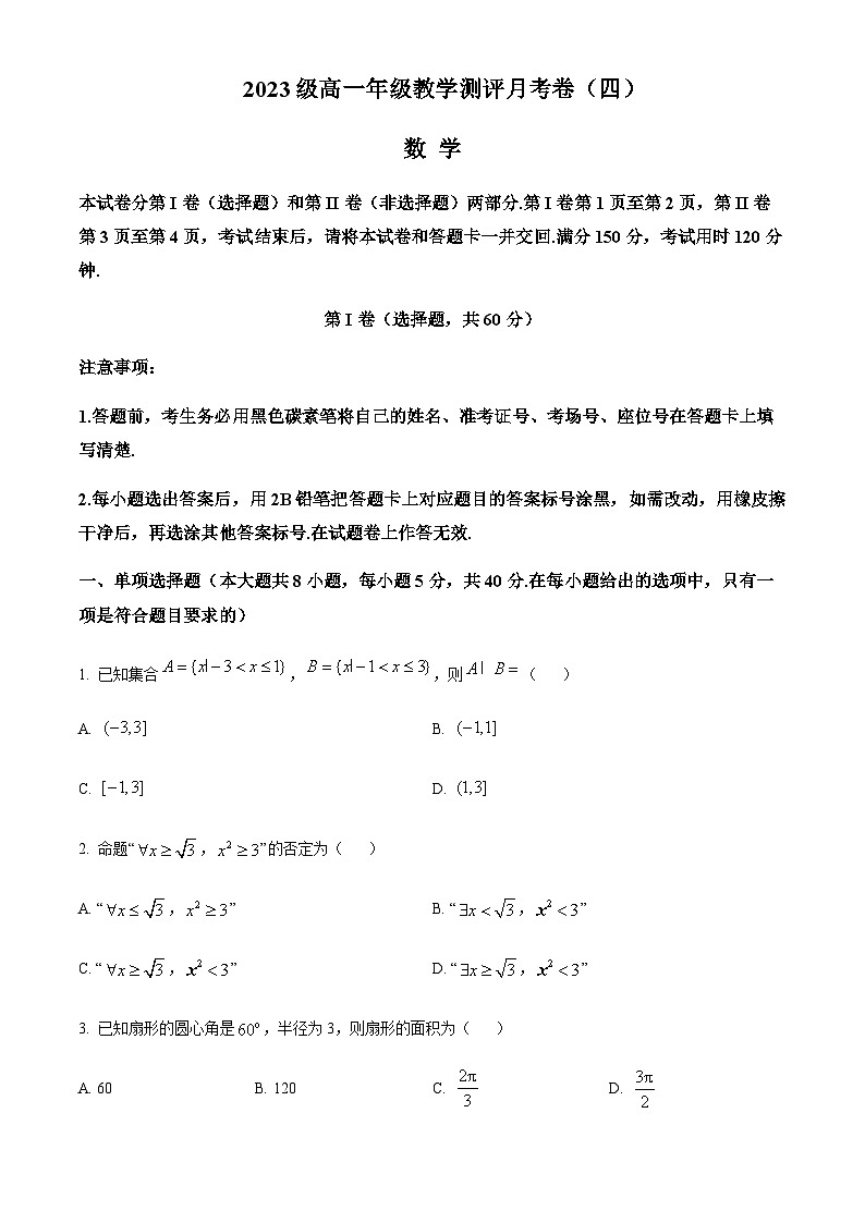 2023-2024学年云南师范大学附属中学高一上学期12月月考试题数学含答案第1页