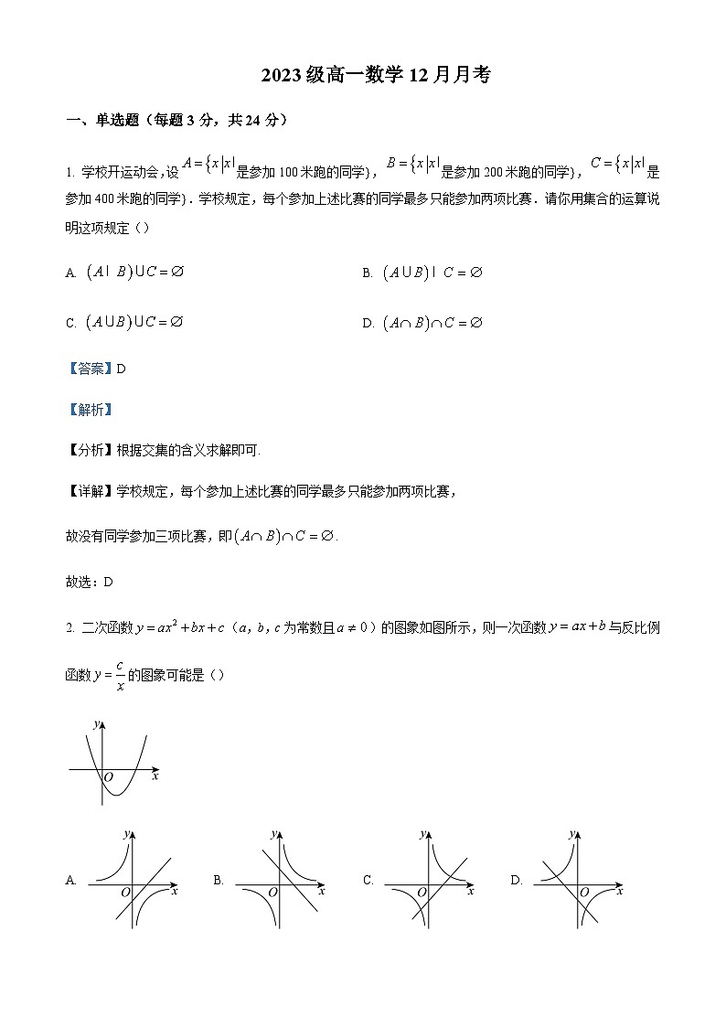 2023-2024学年浙江省杭州市第四中学高一上学期12月月考数学试题含答案第1页