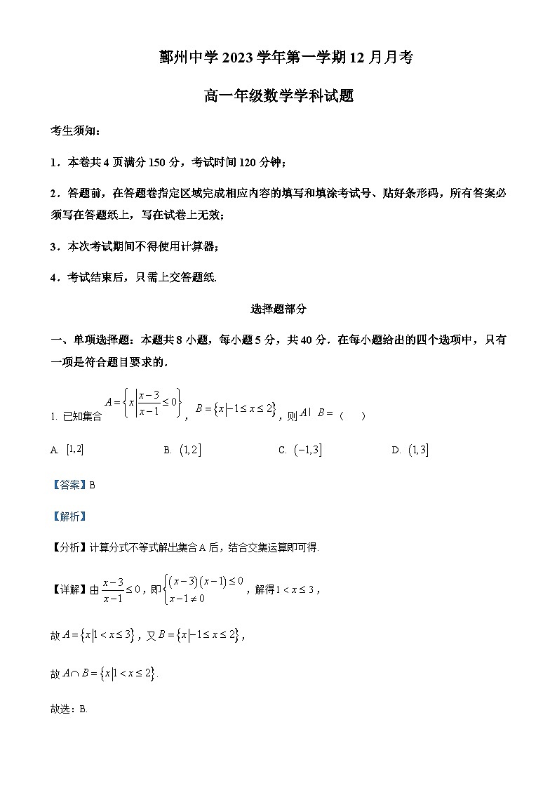 浙江省宁波市鄞州中学2023-2024学年高一上学期12月月考数学试卷  Word版含解析第1页