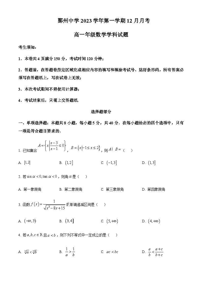 浙江省宁波市鄞州中学2023-2024学年高一上学期12月月考数学试卷  Word版无答案第1页