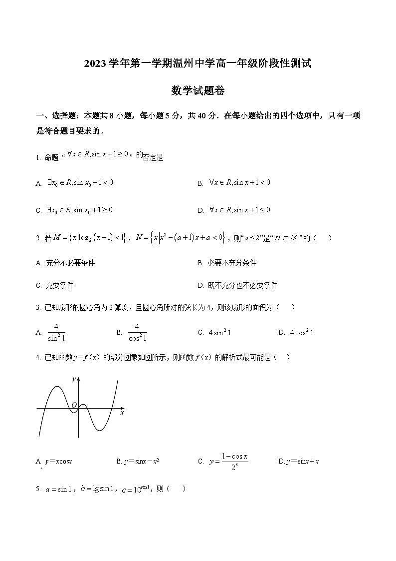 2023-2024学年浙江省温州中学高一上学期阶段性测试（12月月考）数学试题含答案01