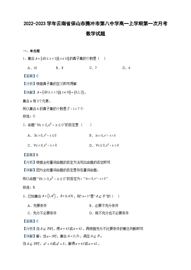 2022-2023学年云南省保山市腾冲市第八中学高一上学期第一次月考数学试题含答案第1页