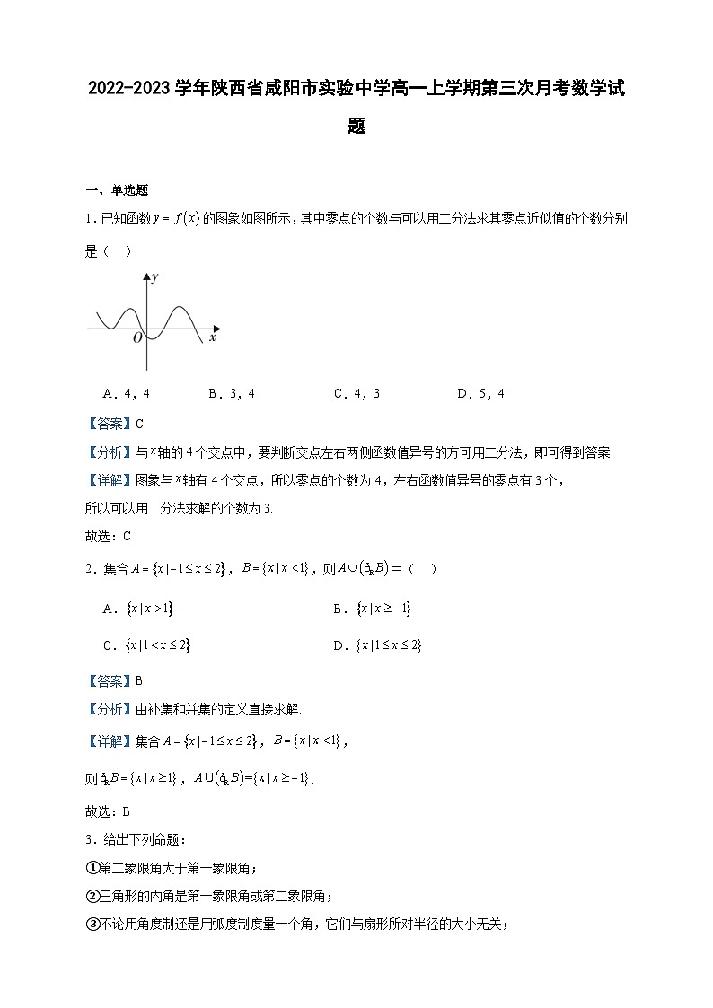 2022-2023学年陕西省咸阳市实验中学高一上学期第三次月考数学试题含答案01