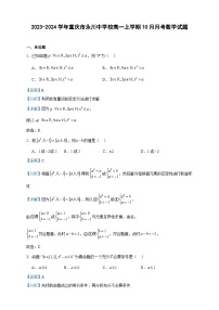 2023-2024学年重庆市永川中学校高一上学期10月月考数学试题含答案