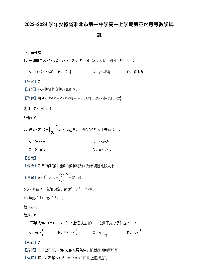 2023-2024学年安徽省淮北市第一中学高一上学期第三次月考数学试题含答案第1页