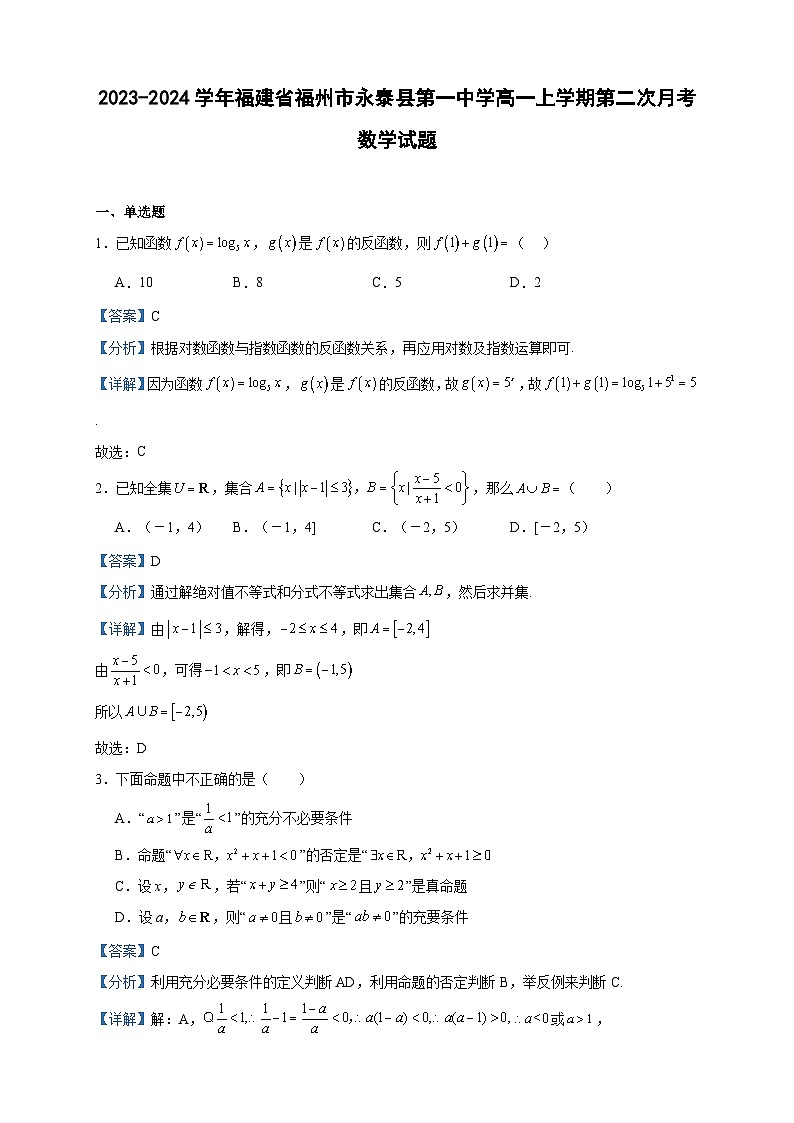 2023-2024学年福建省福州市永泰县第一中学高一上学期第二次月考数学试题含答案第1页