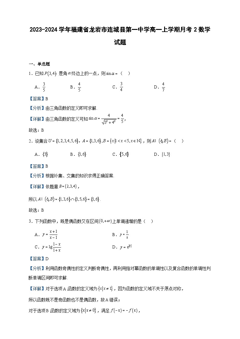 2023-2024学年福建省龙岩市连城县第一中学高一上学期月考2数学试题含答案01