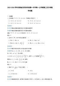 2023-2024学年甘肃省庆阳市环县第一中学高一上学期第二次月考数学试题含答案