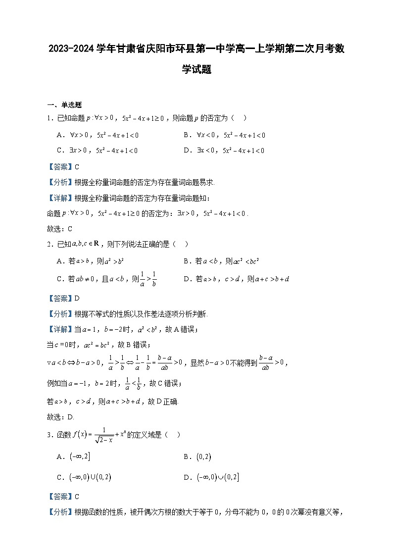 2023-2024学年甘肃省庆阳市环县第一中学高一上学期第二次月考数学试题含答案01