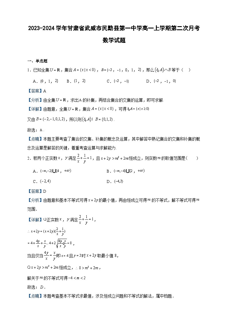 2023-2024学年甘肃省武威市民勤县第一中学高一上学期第二次月考数学试题含答案01