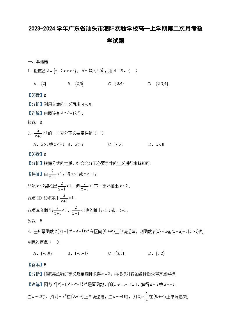 2023-2024学年广东省汕头市潮阳实验学校高一上学期第二次月考数学试题含答案第1页