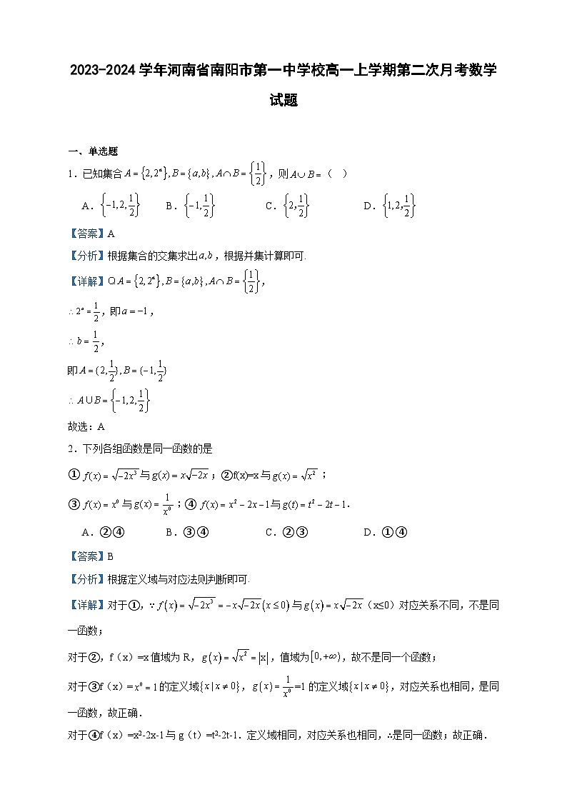 2023-2024学年河南省南阳市第一中学校高一上学期第二次月考数学试题含答案01