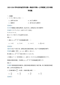 2023-2024学年吉林省四平市第一高级中学高一上学期第二次月考数学试题含答案