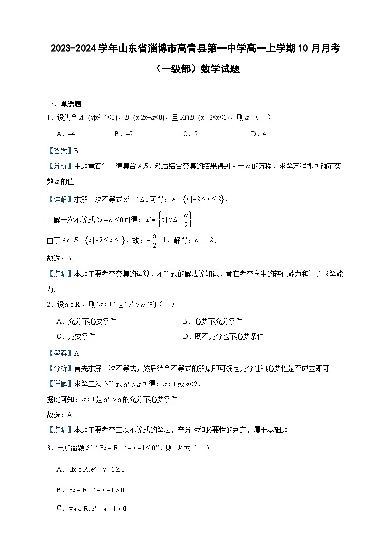 2023-2024学年山东省淄博市高青县第一中学高一上学期10月月考（一级部）数学试题含答案01