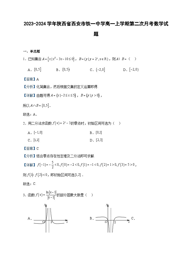 2023-2024学年陕西省西安市铁一中学高一上学期第二次月考数学试题含答案01