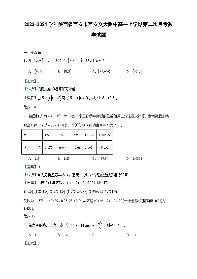 2023-2024学年陕西省西安市西安交大附中高一上学期第二次月考数学试题含答案第1页
