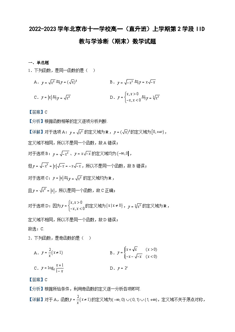 2022-2023学年北京市十一学校高一（直升班）上学期第2学段IID教与学诊断（期末）数学试题含答案第1页