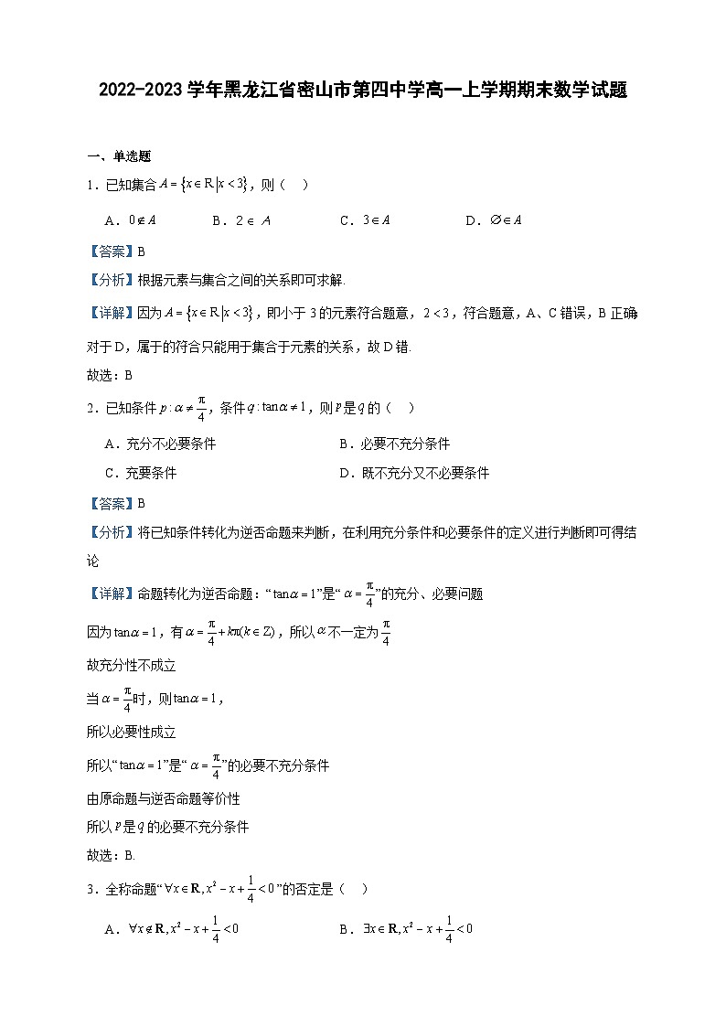 2022-2023学年黑龙江省密山市第四中学高一上学期期末数学试题含答案第1页