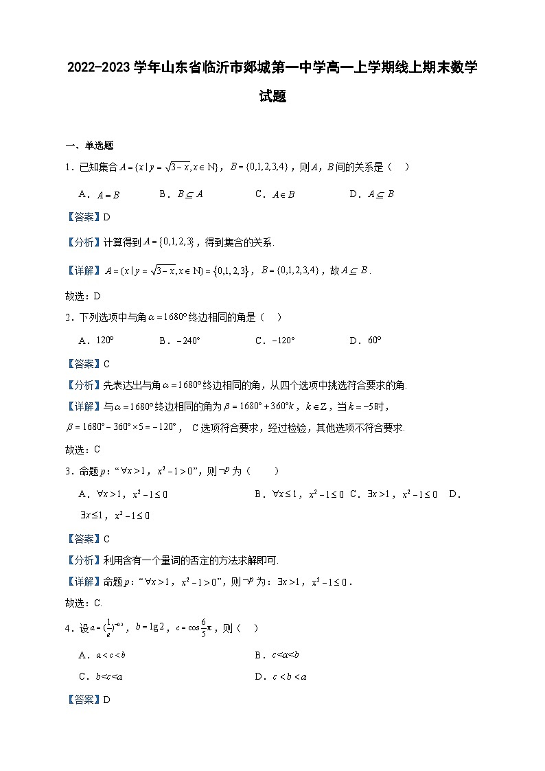 2022-2023学年山东省临沂市郯城第一中学高一上学期线上期末数学试题含答案01