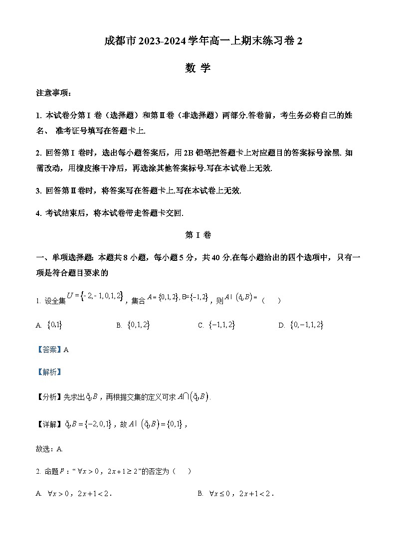 四川省成都市2023-2024学年高一上学期期末数学练习卷（二） Word版含解析第1页