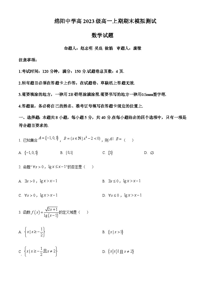 四川省绵阳市绵阳中学2023-2024学年高一上学期期末模拟测试数学试卷  Word版无答案第1页