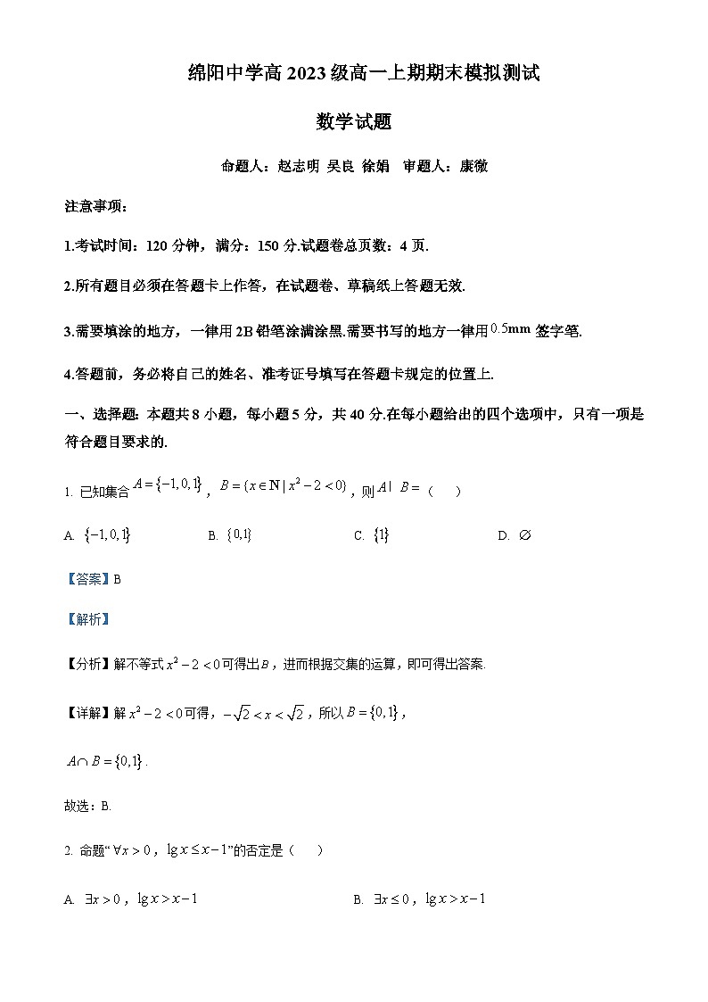 四川省绵阳市绵阳中学2023-2024学年高一上学期期末模拟测试数学试卷  Word版含解析第1页