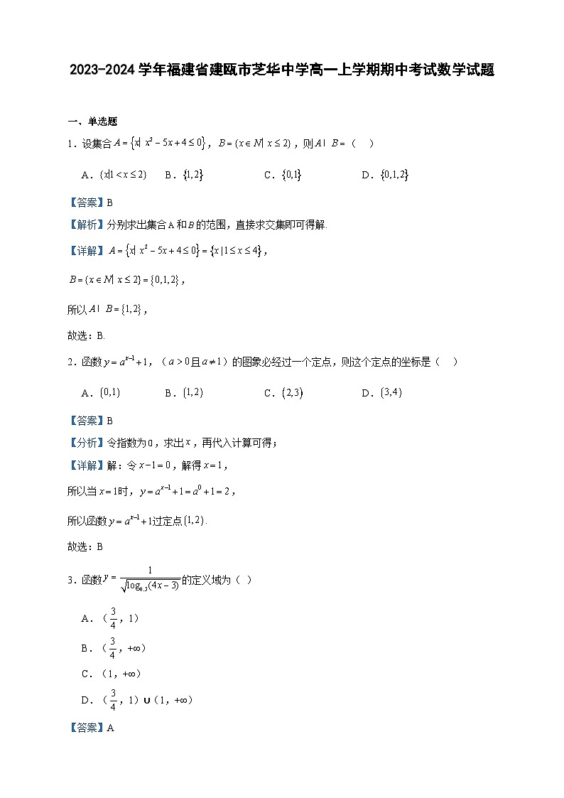 2023-2024学年福建省建瓯市芝华中学高一上学期期中考试数学试题含答案01