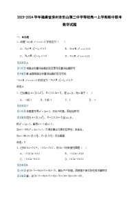 2023-2024学年福建省漳州市东山第二中学等校高一上学期期中联考数学试题含答案