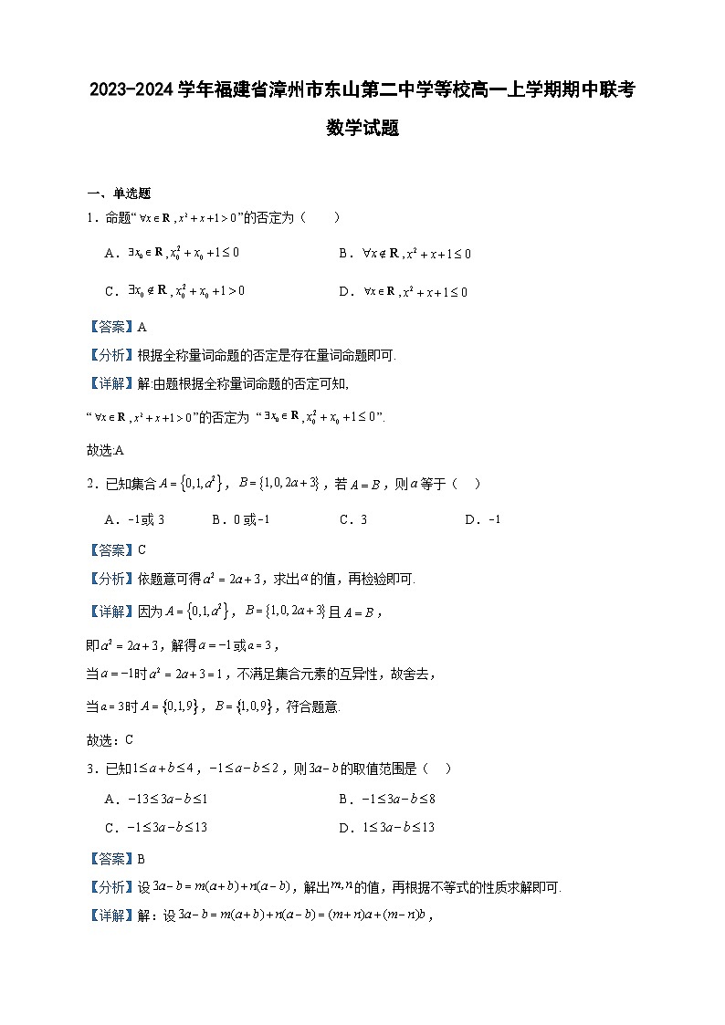 2023-2024学年福建省漳州市东山第二中学等校高一上学期期中联考数学试题含答案第1页