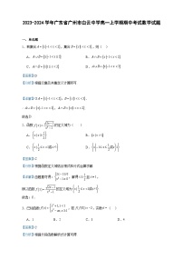 2023-2024学年广东省广州市白云中学高一上学期期中考试数学试题含答案