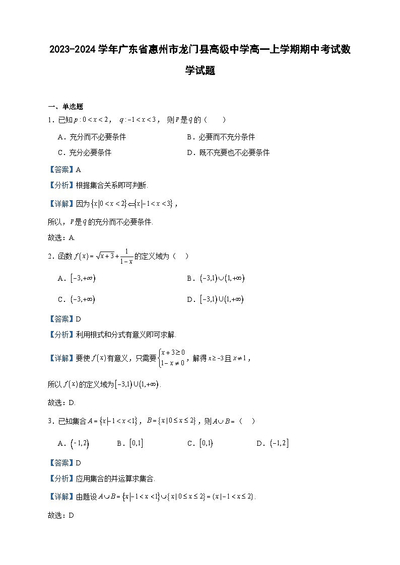 2023-2024学年广东省惠州市龙门县高级中学高一上学期期中考试数学试题含答案01