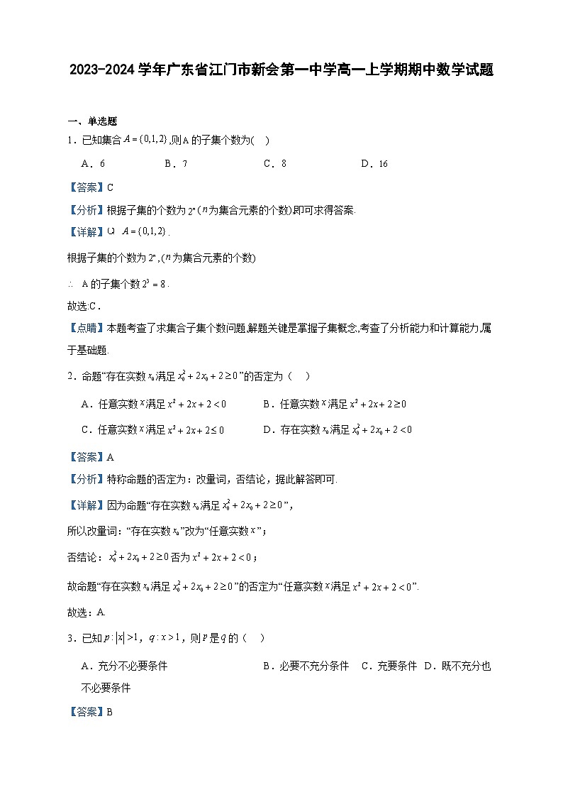 2023-2024学年广东省江门市新会第一中学高一上学期期中数学试题含答案01
