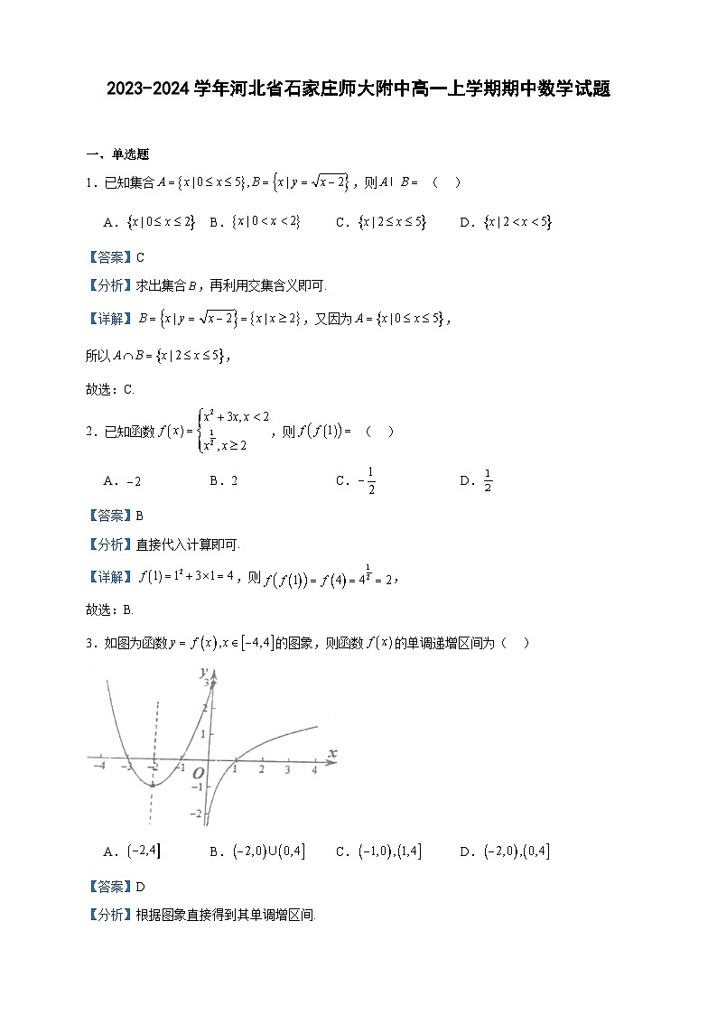 2023-2024学年河北省石家庄师大附中高一上学期期中数学试题含答案01
