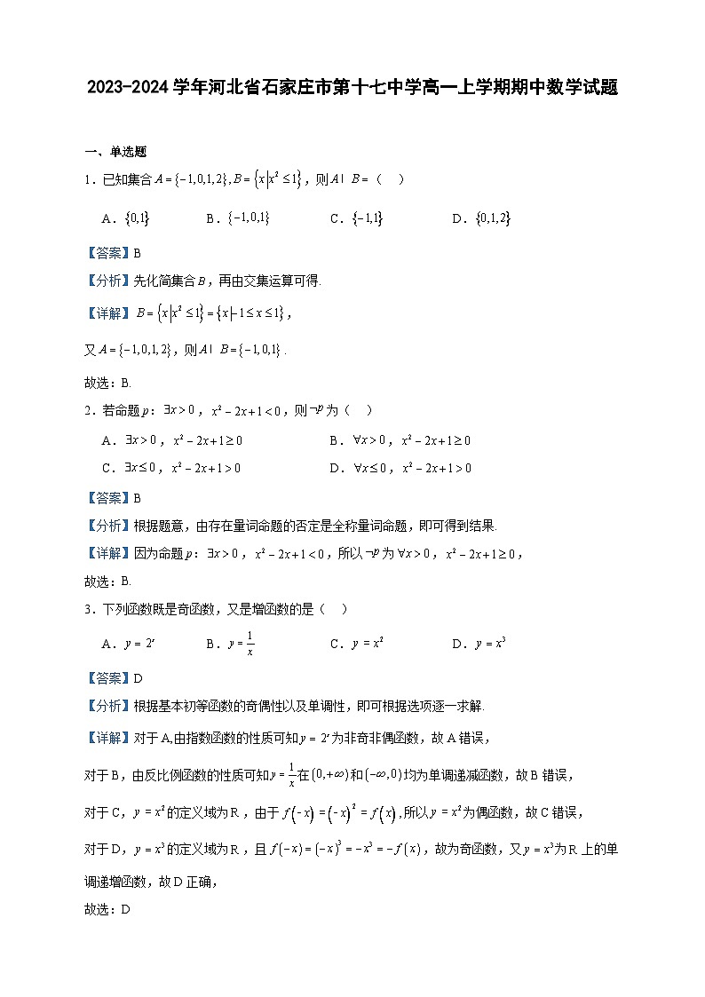 2023-2024学年河北省石家庄市第十七中学高一上学期期中数学试题含答案01