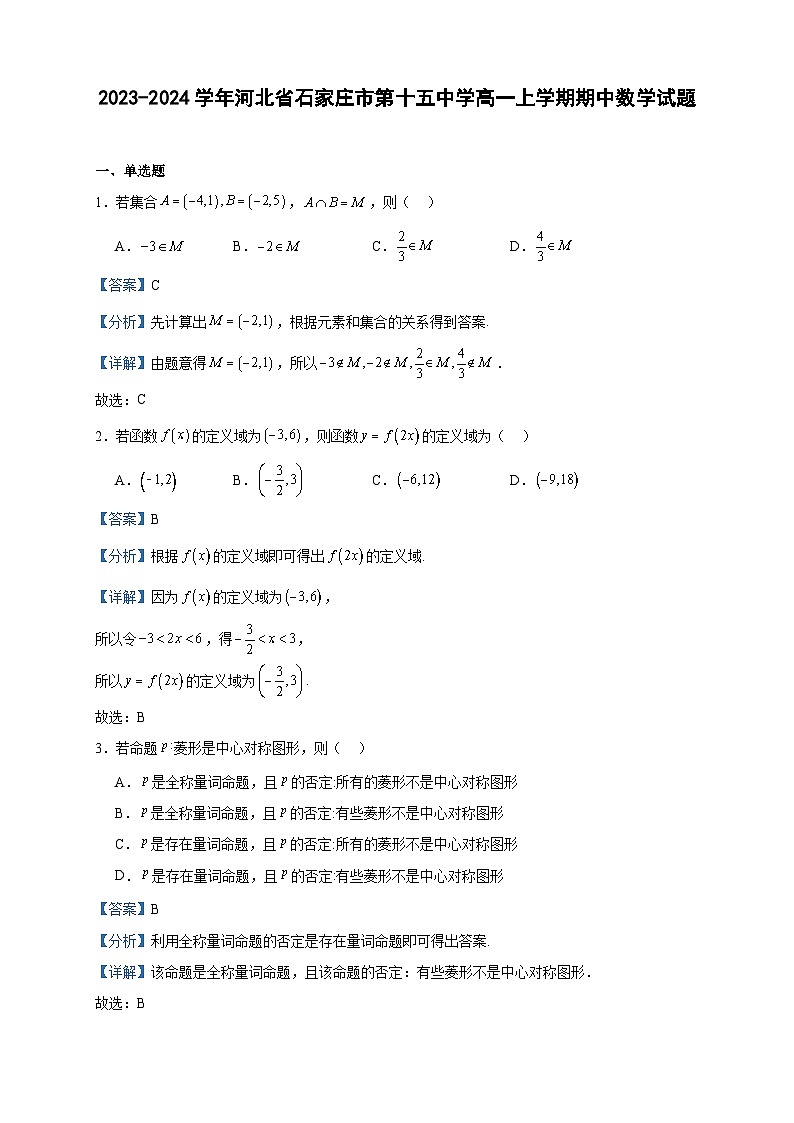2023-2024学年河北省石家庄市第十五中学高一上学期期中数学试题含答案第1页