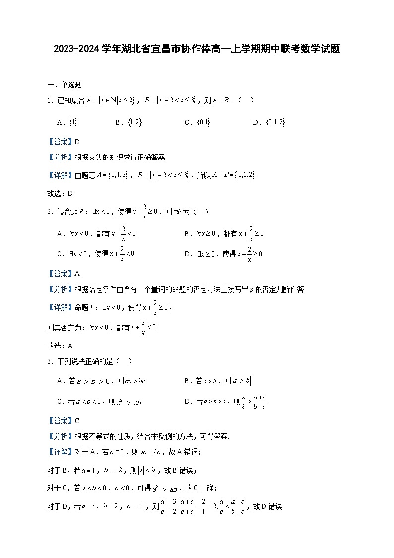 2023-2024学年湖北省宜昌市协作体高一上学期期中联考数学试题含答案01