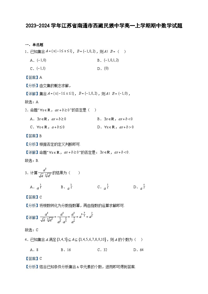 2023-2024学年江苏省南通市西藏民族中学高一上学期期中数学试题含答案第1页