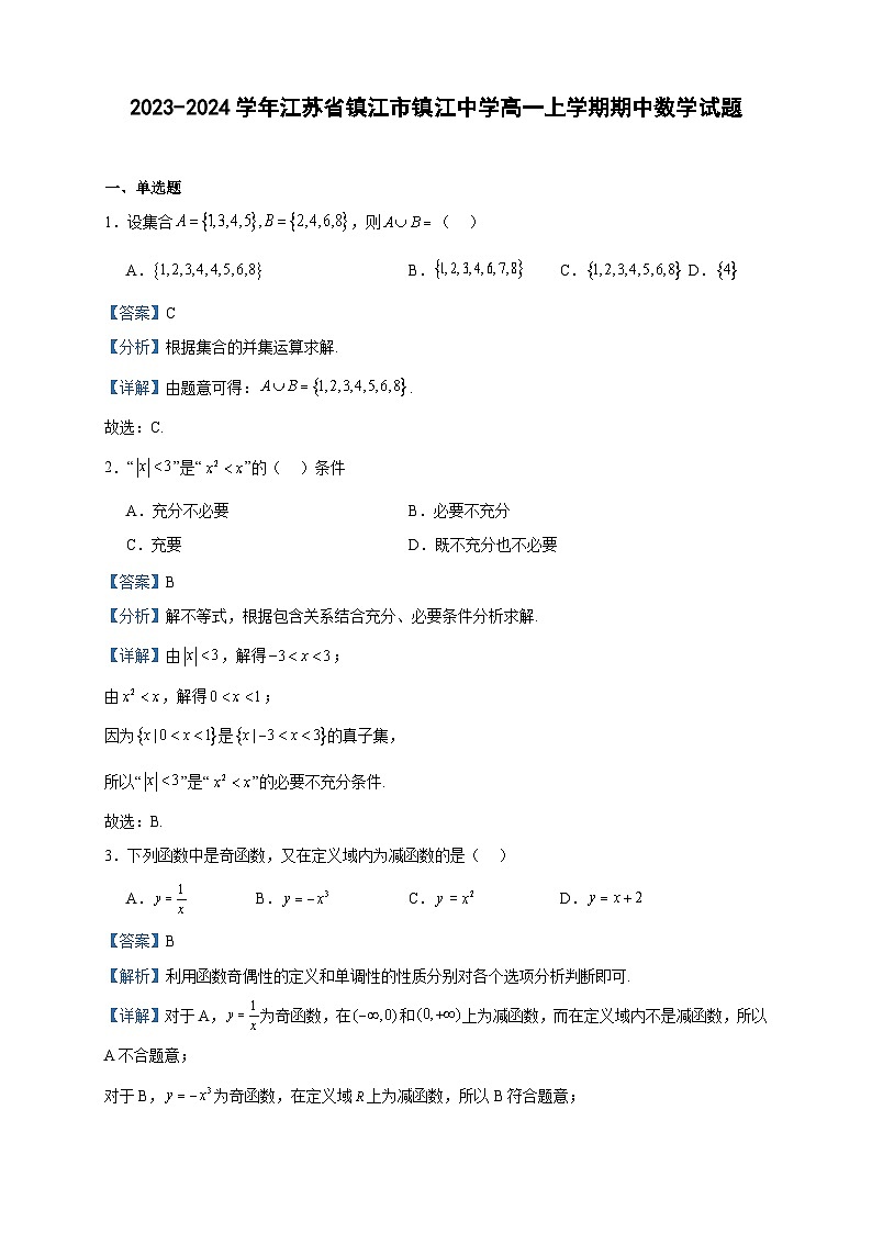 2023-2024学年江苏省镇江市镇江中学高一上学期期中数学试题含答案第1页